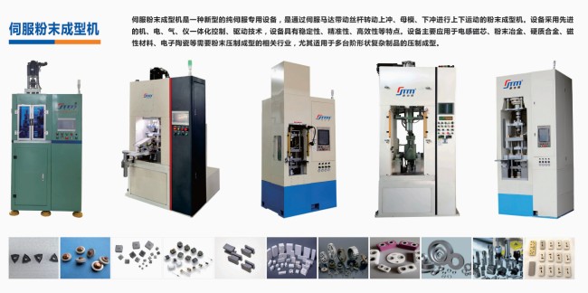 硬質(zhì)合金、電子陶瓷、磁性材料粉末成型伺服壓機(jī)